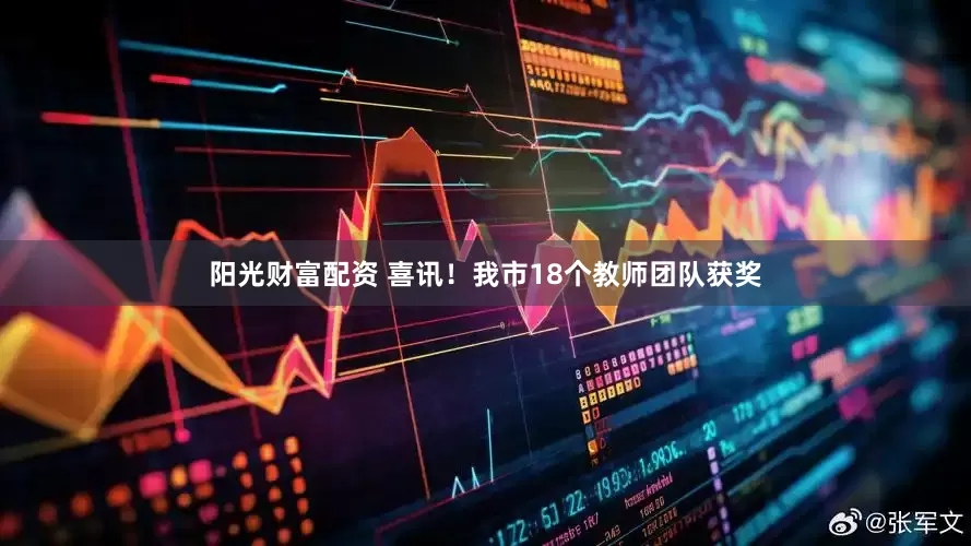 阳光财富配资 喜讯！我市18个教师团队获奖