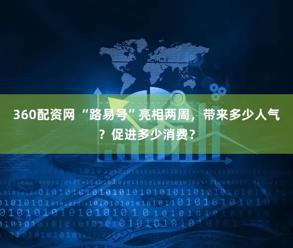 360配资网 “路易号”亮相两周，带来多少人气？促进多少消费？
