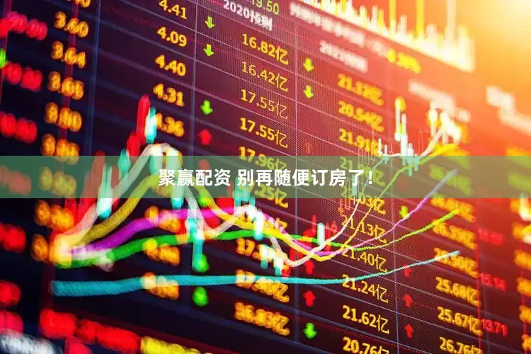 聚赢配资 别再随便订房了！