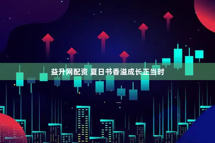 益升网配资 夏日书香溢成长正当时