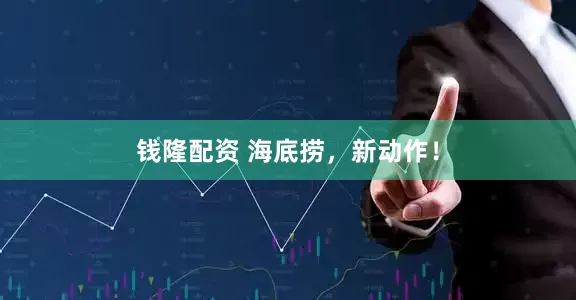 钱隆配资 海底捞，新动作！