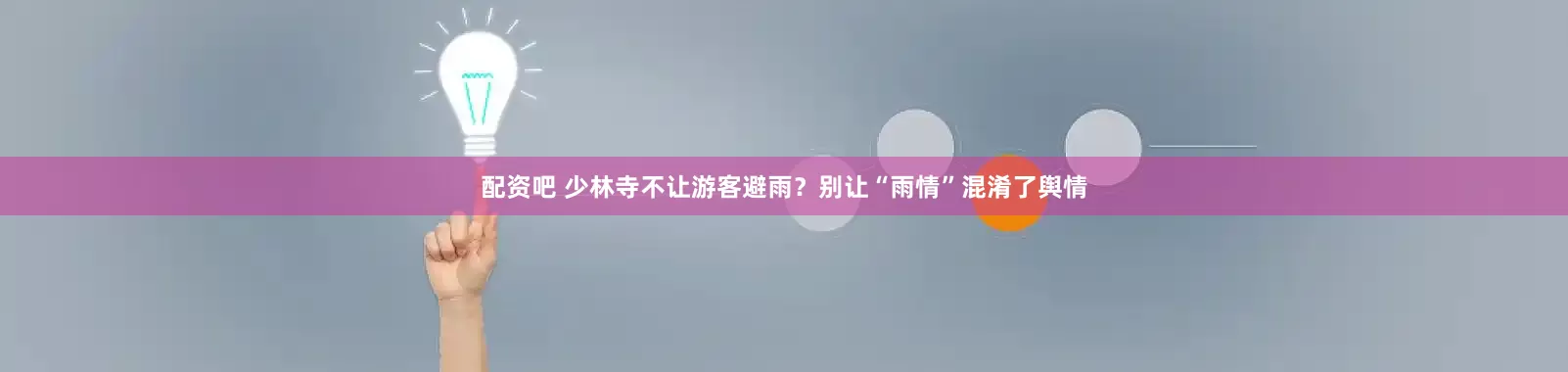 配资吧 少林寺不让游客避雨？别让“雨情”混淆了舆情