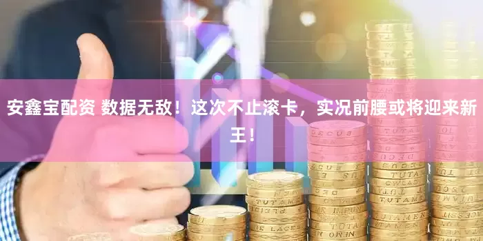 安鑫宝配资 数据无敌！这次不止滚卡，实况前腰或将迎来新王！