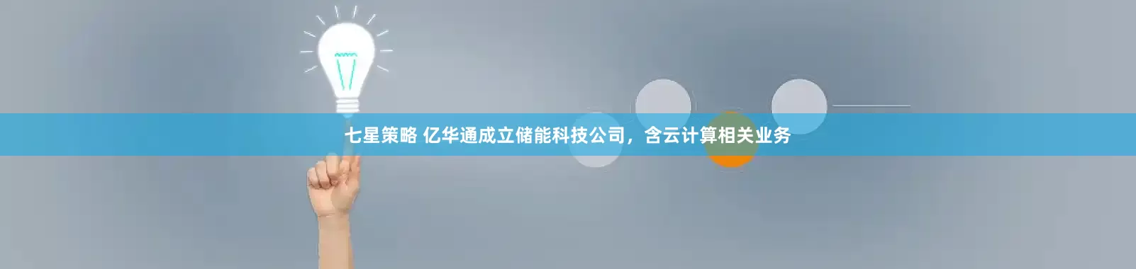 七星策略 亿华通成立储能科技公司，含云计算相关业务